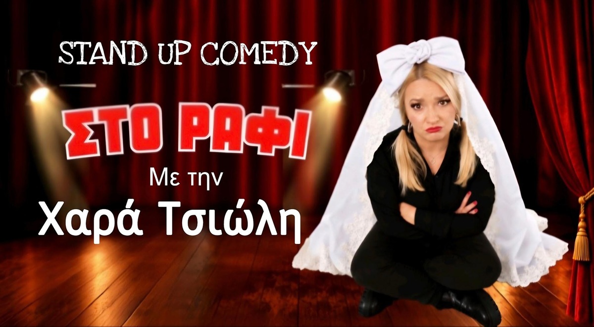 «Στο Ράφι»: Από τα sold out της Αμερικής, η Χαρά Τσιώλη στη Θεσσαλονίκη για μία μοναδική παράσταση