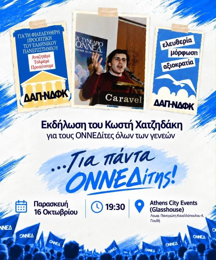 Κ. Χατζηδάκης: Για πάντα… ΟΝΝΕΔίτης